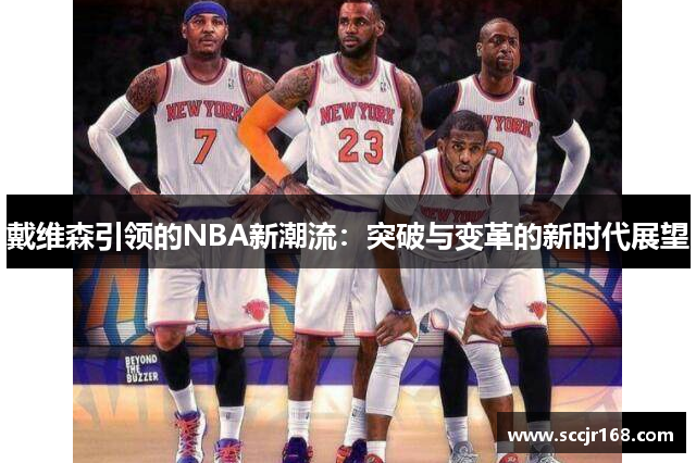 戴维森引领的NBA新潮流：突破与变革的新时代展望