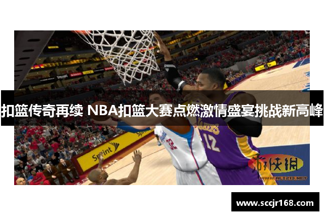 扣篮传奇再续 NBA扣篮大赛点燃激情盛宴挑战新高峰
