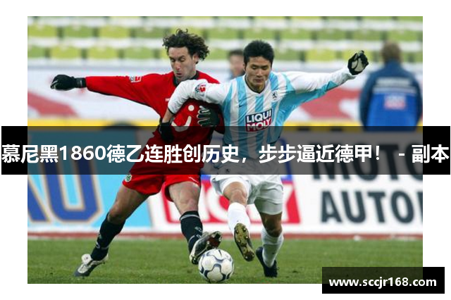 慕尼黑1860德乙连胜创历史，步步逼近德甲！ - 副本