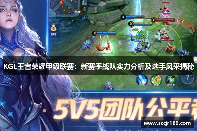 KGL王者荣耀甲级联赛：新赛季战队实力分析及选手风采揭秘