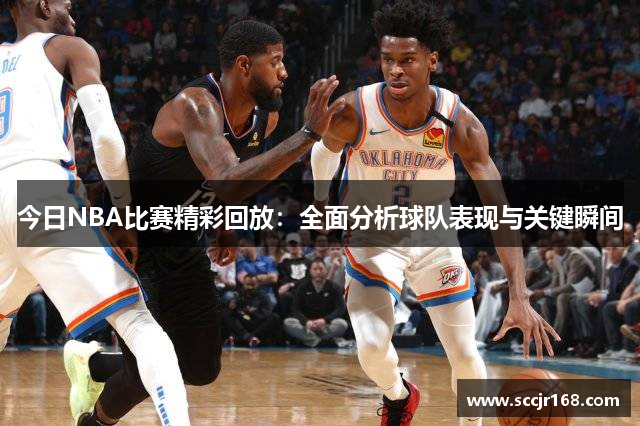今日NBA比赛精彩回放：全面分析球队表现与关键瞬间