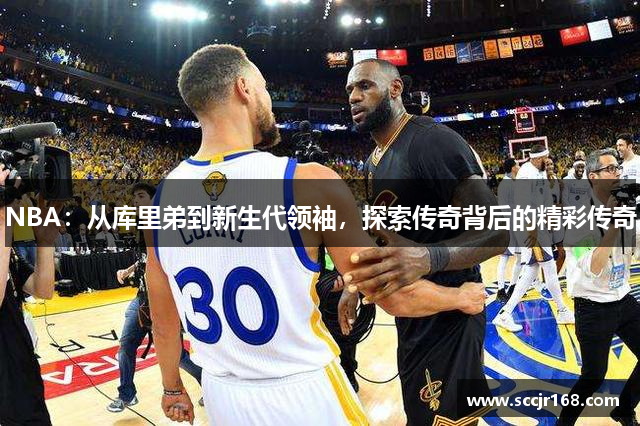 NBA：从库里弟到新生代领袖，探索传奇背后的精彩传奇