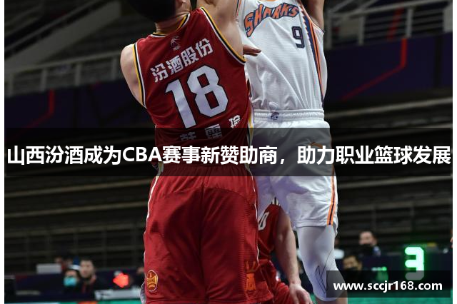 山西汾酒成为CBA赛事新赞助商，助力职业篮球发展