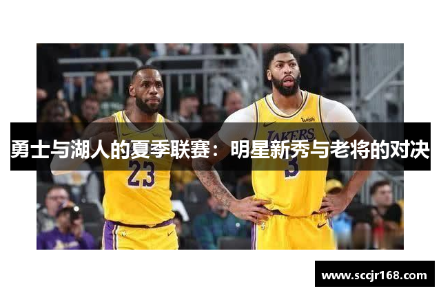 勇士与湖人的夏季联赛：明星新秀与老将的对决