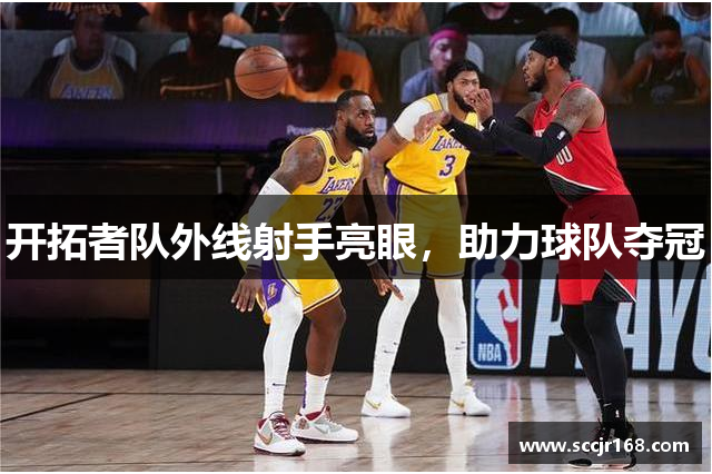 开拓者队外线射手亮眼，助力球队夺冠