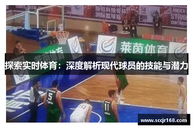 探索实时体育：深度解析现代球员的技能与潜力