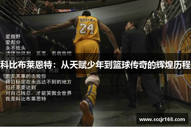科比布莱恩特：从天赋少年到篮球传奇的辉煌历程