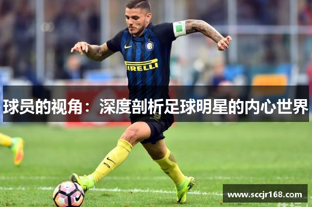 球员的视角：深度剖析足球明星的内心世界