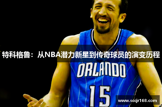 特科格鲁：从NBA潜力新星到传奇球员的演变历程