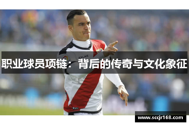职业球员项链：背后的传奇与文化象征