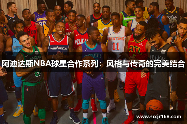 阿迪达斯NBA球星合作系列：风格与传奇的完美结合