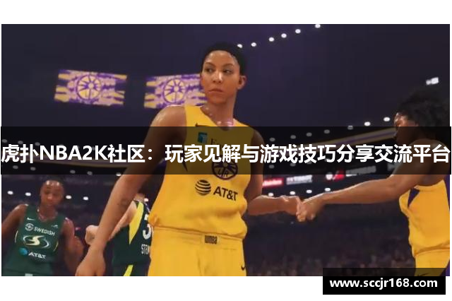 虎扑NBA2K社区：玩家见解与游戏技巧分享交流平台