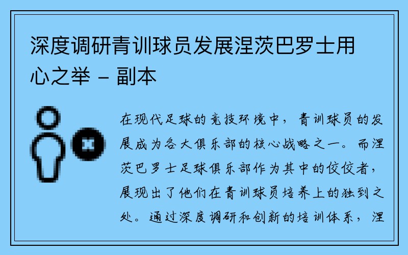 深度调研青训球员发展涅茨巴罗士用心之举 - 副本