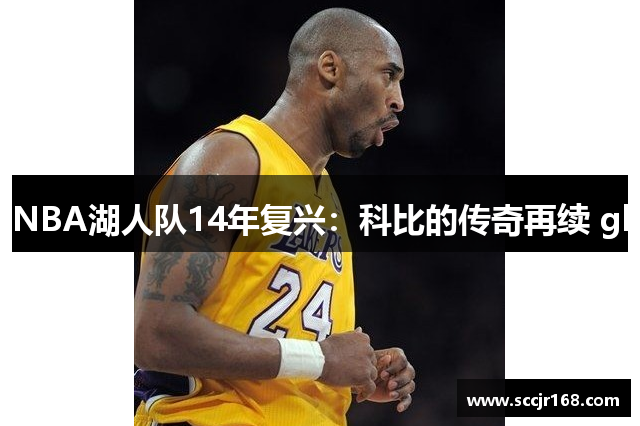 NBA湖人队14年复兴：科比的传奇再续 gl