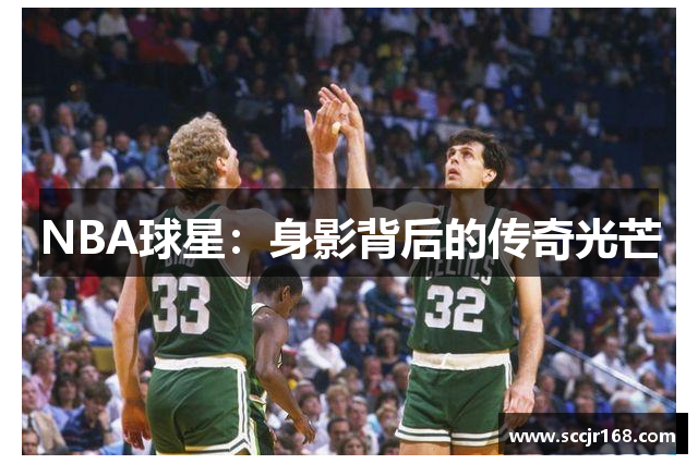 NBA球星：身影背后的传奇光芒