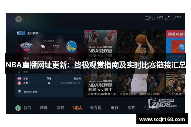 NBA直播网址更新：终极观赏指南及实时比赛链接汇总