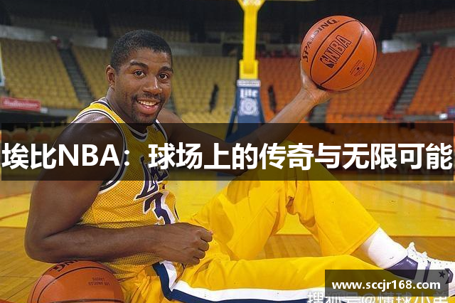 埃比NBA：球场上的传奇与无限可能
