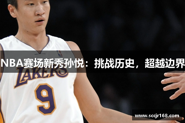 NBA赛场新秀孙悦：挑战历史，超越边界