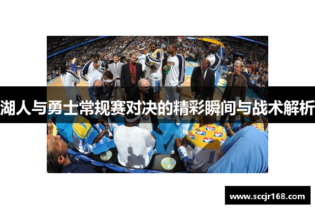 湖人与勇士常规赛对决的精彩瞬间与战术解析