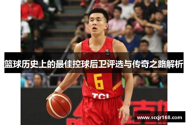 篮球历史上的最佳控球后卫评选与传奇之路解析