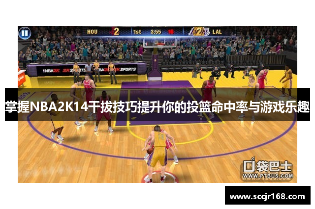 掌握NBA2K14干拔技巧提升你的投篮命中率与游戏乐趣