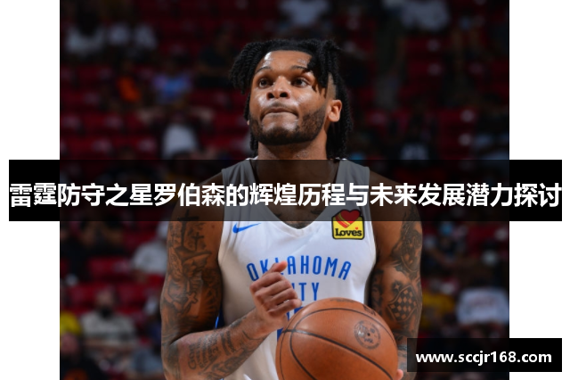 雷霆防守之星罗伯森的辉煌历程与未来发展潜力探讨