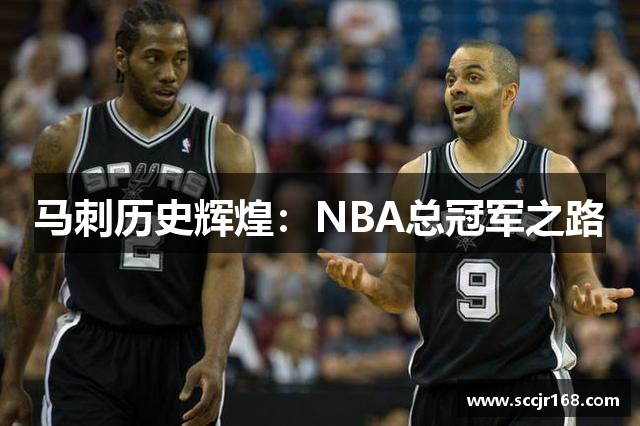 马刺历史辉煌：NBA总冠军之路