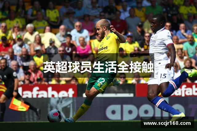 英超球员生活全接触