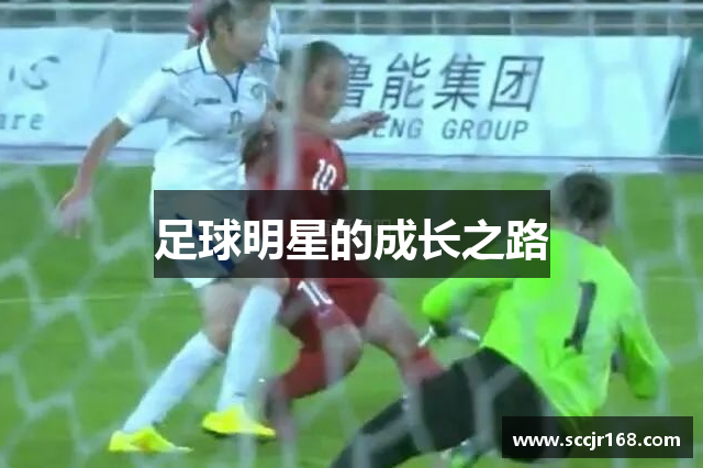 足球明星的成长之路