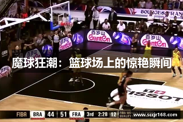 魔球狂潮：篮球场上的惊艳瞬间