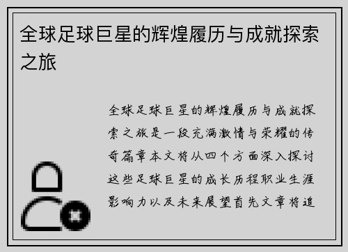 全球足球巨星的辉煌履历与成就探索之旅