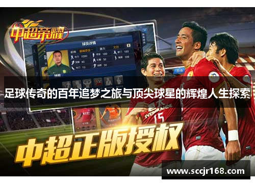足球传奇的百年追梦之旅与顶尖球星的辉煌人生探索