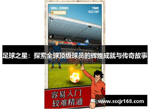 足球之星：探索全球顶级球员的辉煌成就与传奇故事
