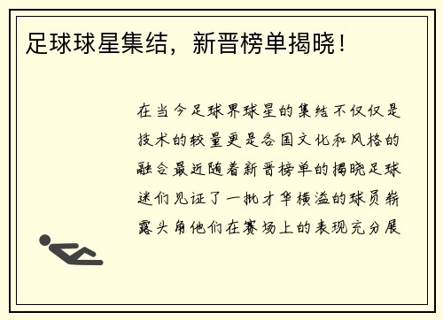 足球球星集结，新晋榜单揭晓！