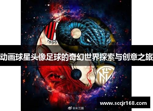 动画球星头像足球的奇幻世界探索与创意之旅