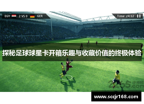 探秘足球球星卡开箱乐趣与收藏价值的终极体验