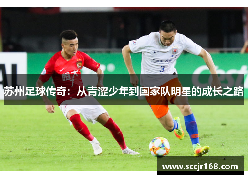 苏州足球传奇：从青涩少年到国家队明星的成长之路