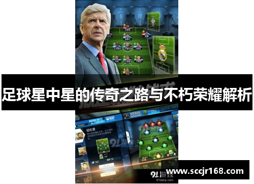 足球星中星的传奇之路与不朽荣耀解析