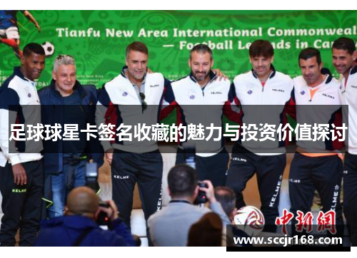 足球球星卡签名收藏的魅力与投资价值探讨