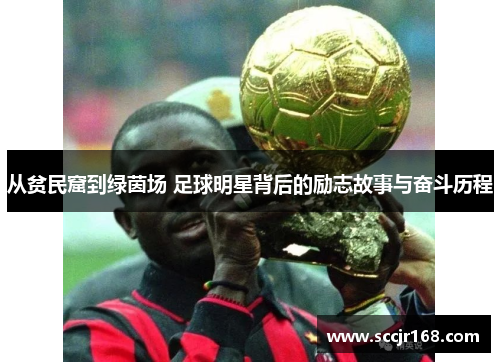 从贫民窟到绿茵场 足球明星背后的励志故事与奋斗历程