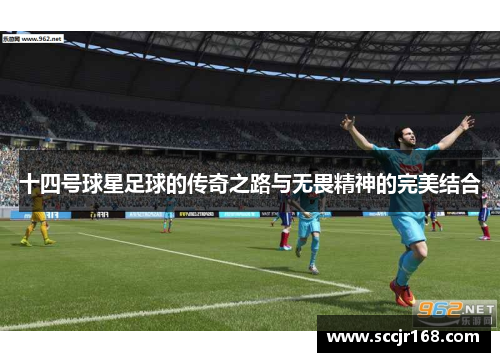 十四号球星足球的传奇之路与无畏精神的完美结合