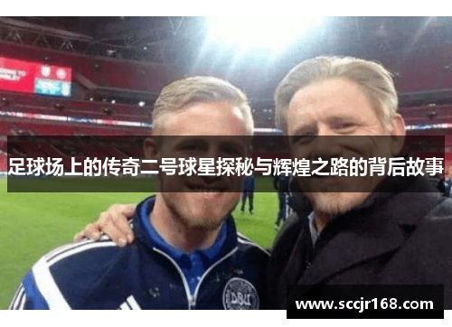 足球场上的传奇二号球星探秘与辉煌之路的背后故事