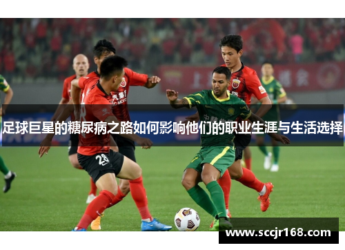 足球巨星的糖尿病之路如何影响他们的职业生涯与生活选择