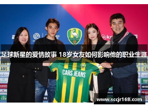 足球新星的爱情故事 18岁女友如何影响他的职业生涯