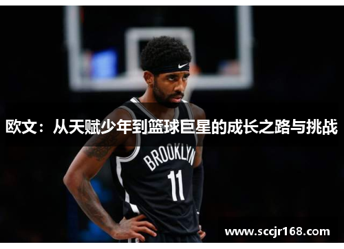 欧文：从天赋少年到篮球巨星的成长之路与挑战