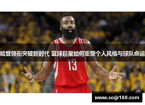哈登领衔突破新时代 篮球巨星如何重塑个人风格与球队命运