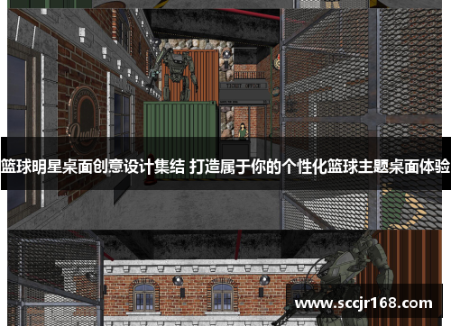 篮球明星桌面创意设计集结 打造属于你的个性化篮球主题桌面体验