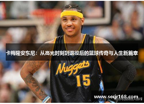 卡梅隆安东尼：从高光时刻到退役后的篮球传奇与人生新篇章