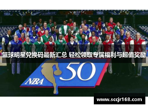 篮球明星兑换码最新汇总 轻松领取专属福利与超值奖励