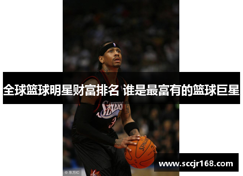 全球篮球明星财富排名 谁是最富有的篮球巨星
